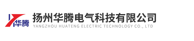 揚州華騰電氣科技有限公司